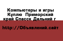 Компьютеры и игры Куплю. Приморский край,Спасск-Дальний г.